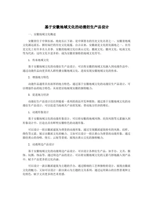 基于安徽地域文化的动漫衍生产品设计