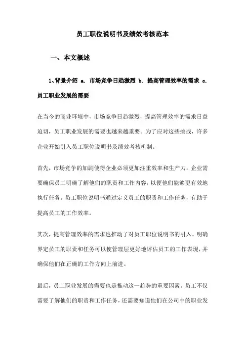 员工职位说明书及绩效考核范本