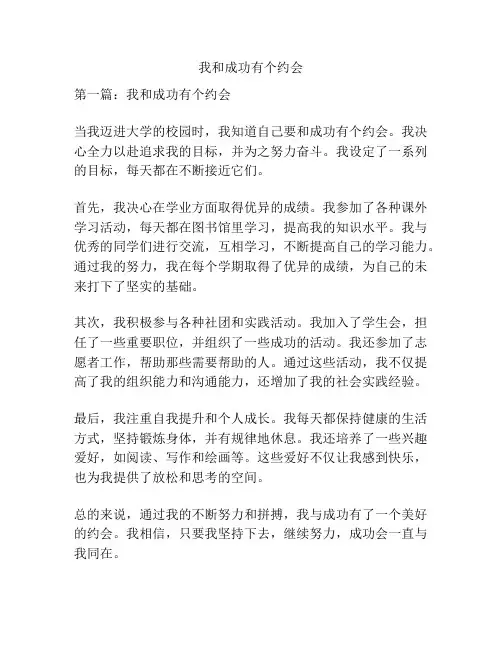 我和成功有个约会