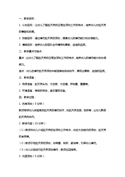 幼儿园大班体育教案《小小航天员》