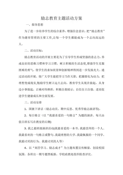 励志教育主题活动方案