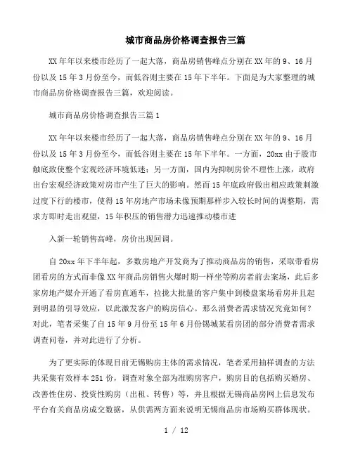城市商品房价格调查报告三篇