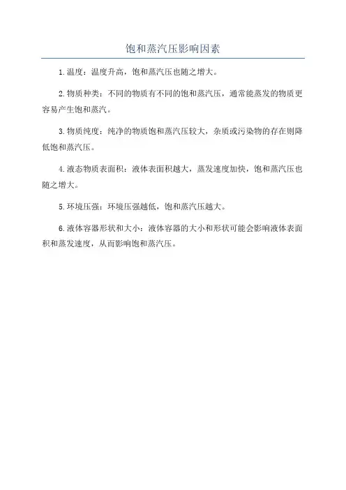 饱和蒸汽压影响因素