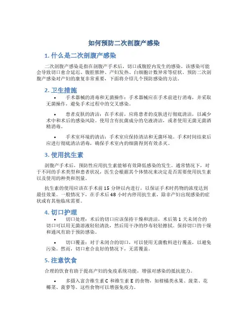 如何预防二次剖腹产感染