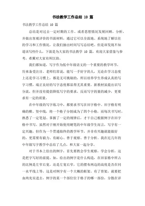 书法教学工作总结10篇
