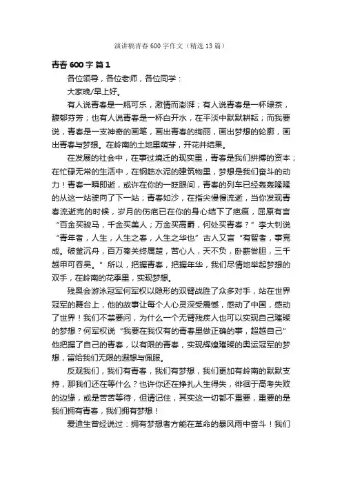 演讲稿青春600字作文（精选13篇）