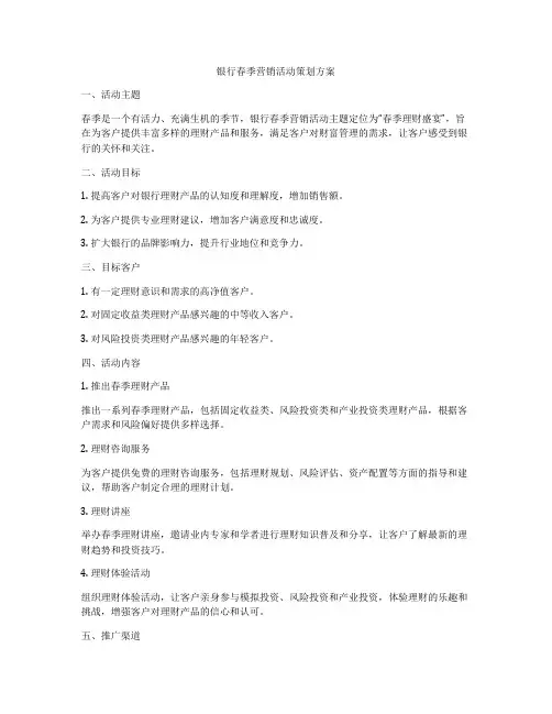银行春季营销活动策划方案