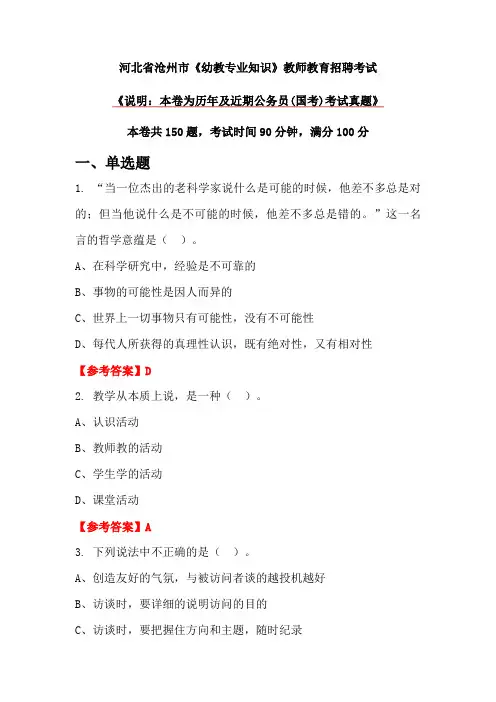 河北省沧州市《幼教专业知识》教师教育招聘考试