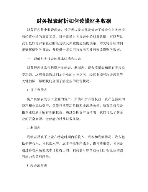 财务报表解析如何读懂财务数据