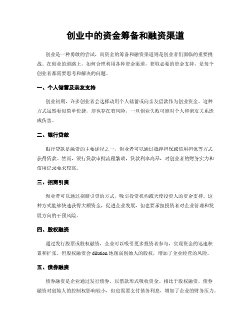 创业中的资金筹备和融资渠道