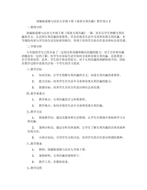 部编版道德与法治九年级下册《谋求互利共赢》教学设计2