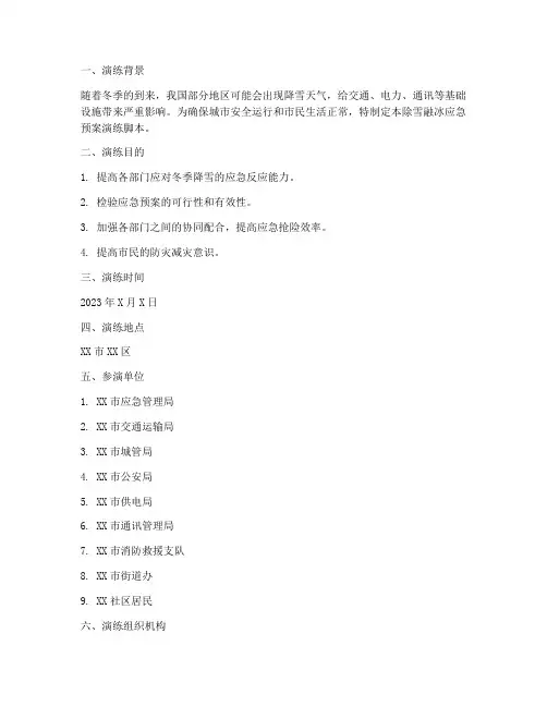 除雪融冰应急预案演练脚本