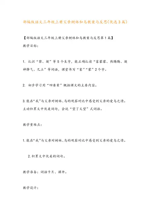 部编版语文三年级上册父亲树林和鸟教案与反思(优选3篇)