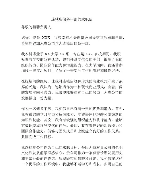 连锁店储备干部的求职信