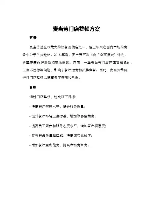 麦当劳门店整顿方案