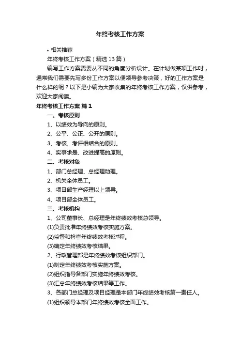 年终考核工作方案
