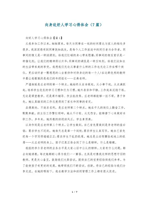 向身边好人学习心得体会(7篇)