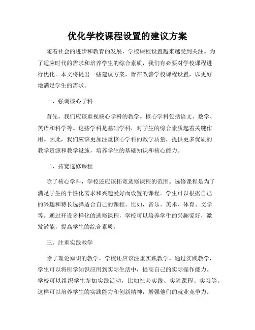 优化学校课程设置的建议方案