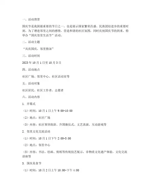 国庆邻里生活节活动方案