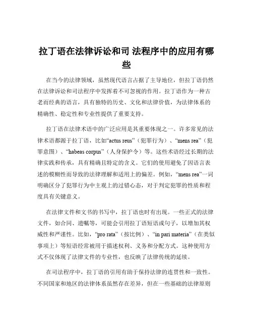 拉丁语在法律诉讼和司 法程序中的应用有哪些