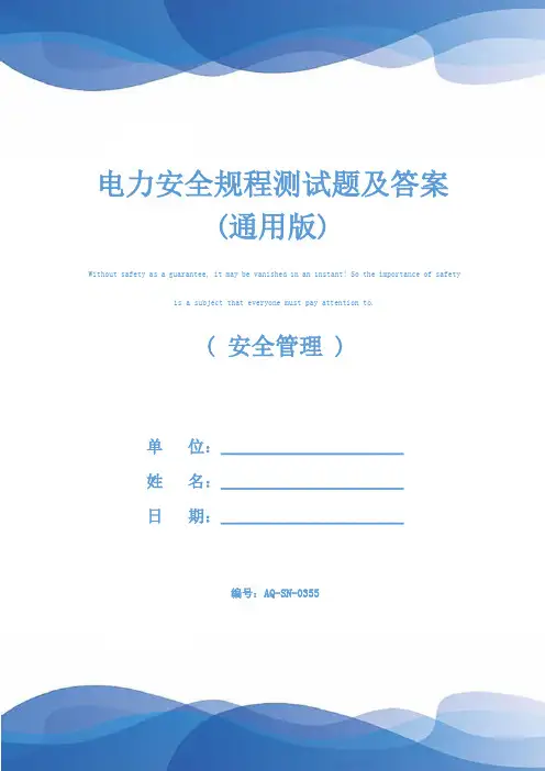 电力安全规程测试题及答案(通用版)