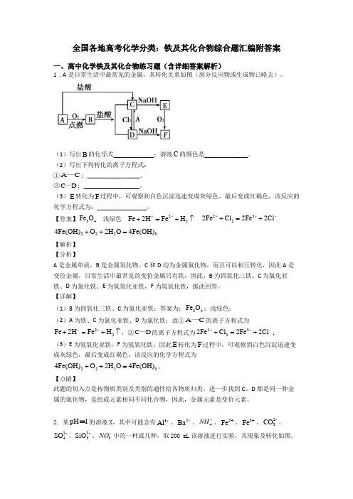 全国各地高考化学分类：铁及其化合物综合题汇编附答案