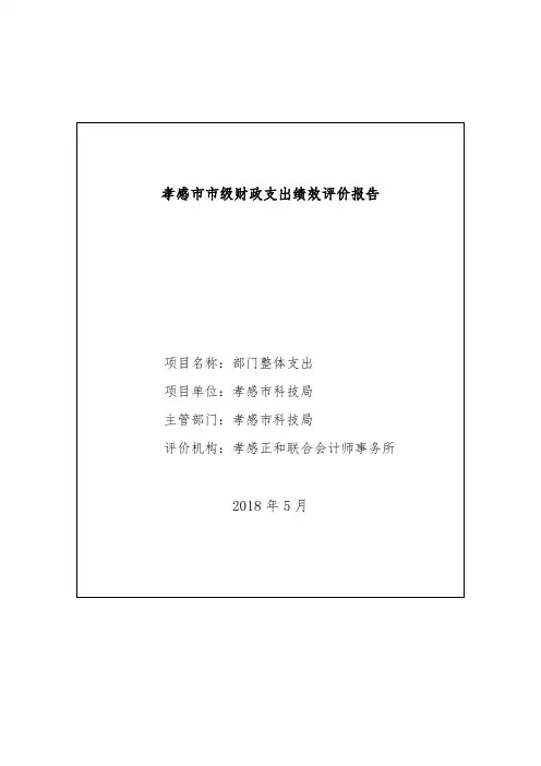孝感级财政支出绩效评价报告