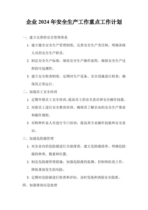 企业2024年安全生产工作重点工作计划