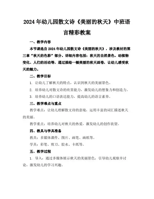 2024年幼儿园散文诗《美丽的秋天》中班语言精彩教案