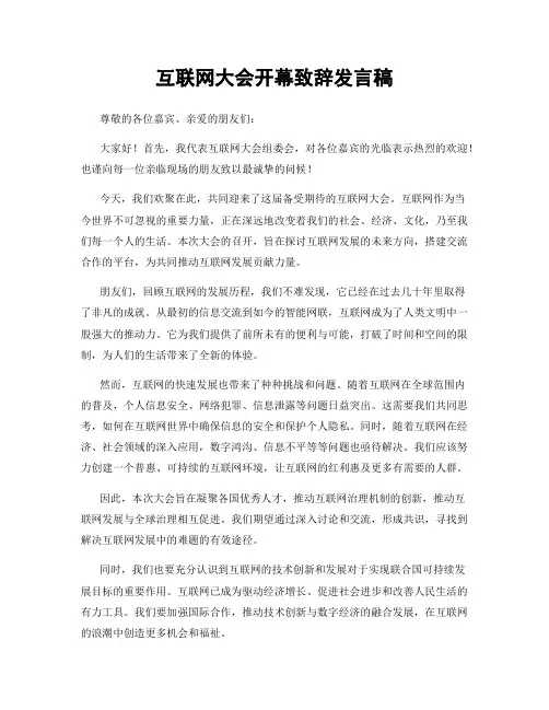 互联网大会开幕致辞发言稿
