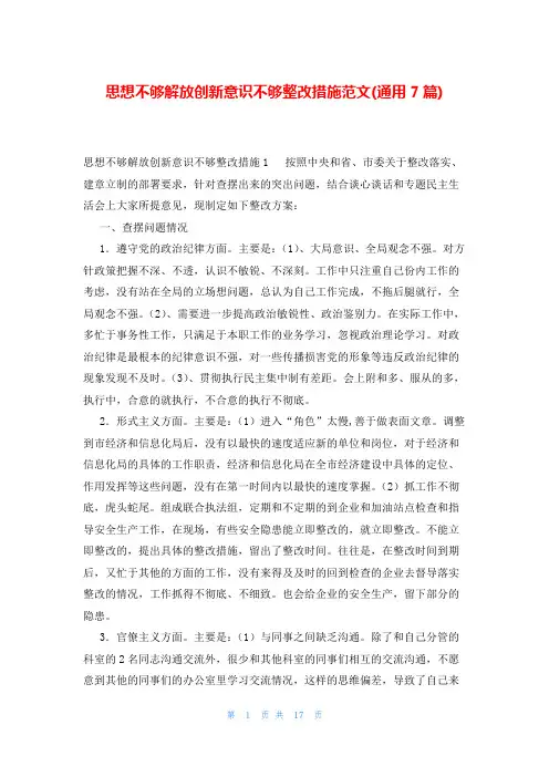 思想不够解放创新意识不够整改措施范文(通用7篇)