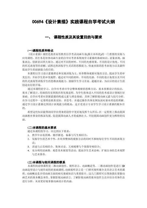 00694设计素描(实践)大纲