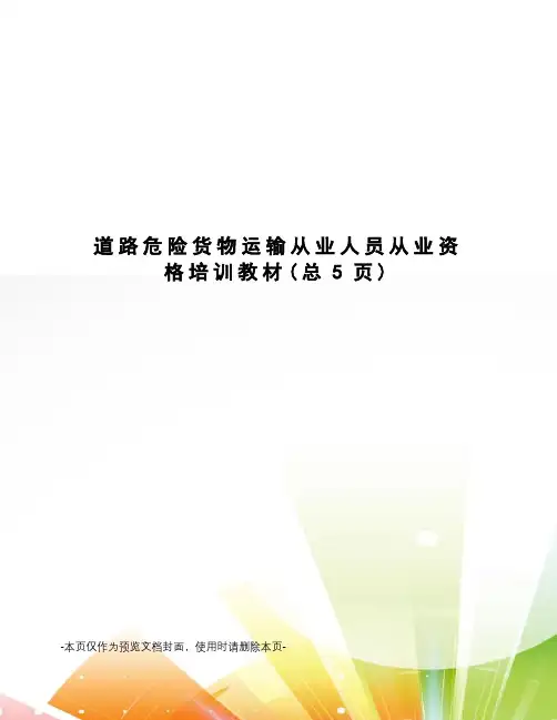 道路危险货物运输从业人员从业资格培训教材