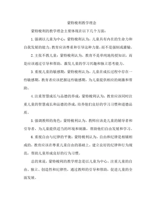 蒙特梭利教学理念
