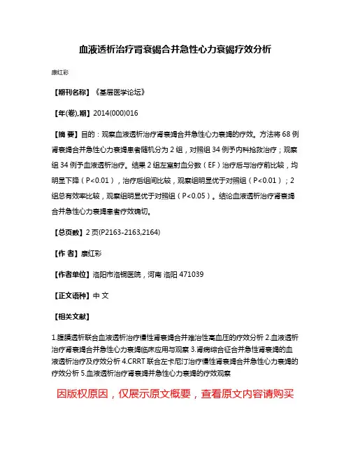 血液透析治疗肾衰竭合并急性心力衰竭疗效分析
