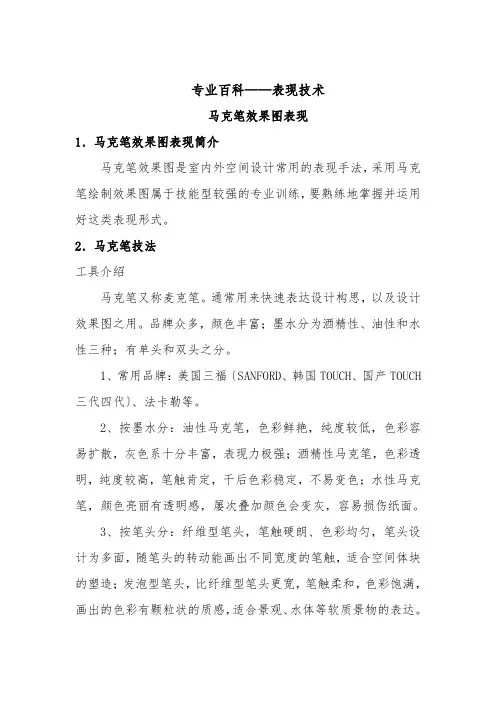 建筑室内设计专业《拓展知识-表现技术-马克笔》