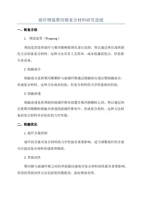 玻纤增强聚丙烯复合材料研究进展