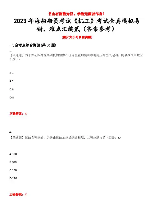 2023年海船船员考试《机工》考试全真模拟易错、难点汇编贰(答案参考)试卷号：17