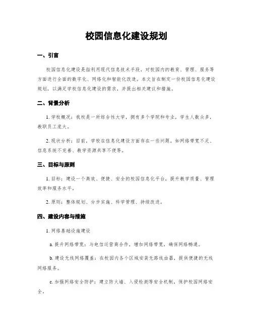 校园信息化建设规划