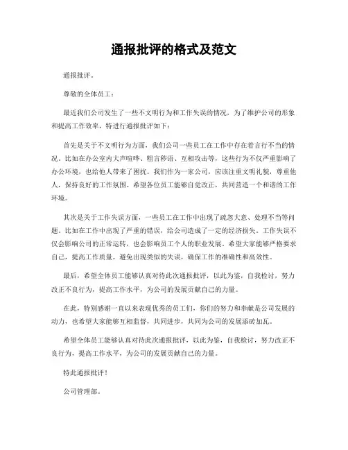 通报批评的格式及范文