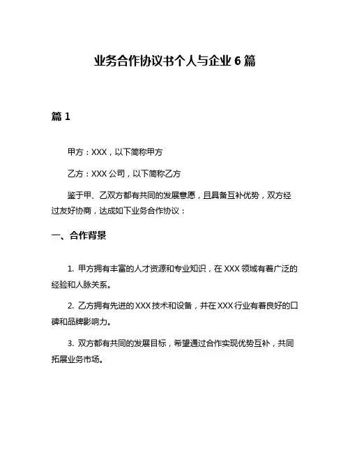 业务合作协议书个人与企业6篇