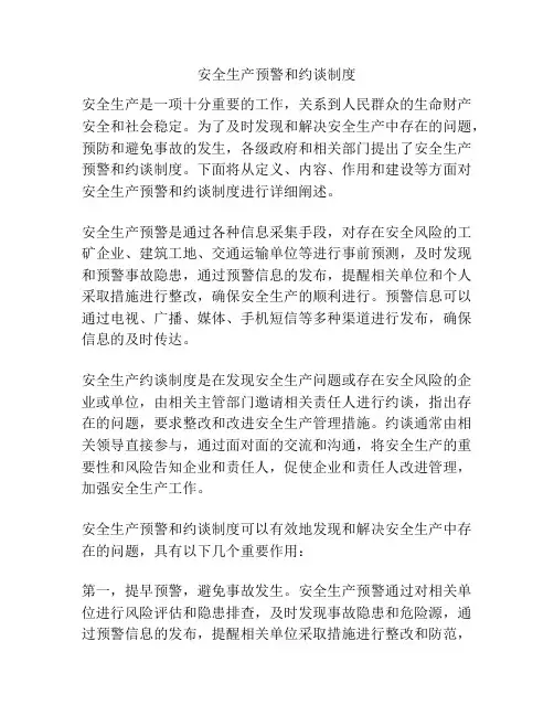 安全生产预警和约谈制度