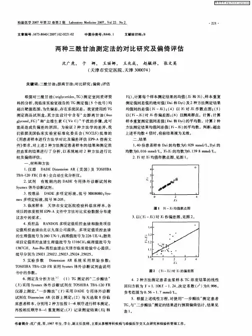 两种三酰甘油测定法的对比研究及偏倚评估