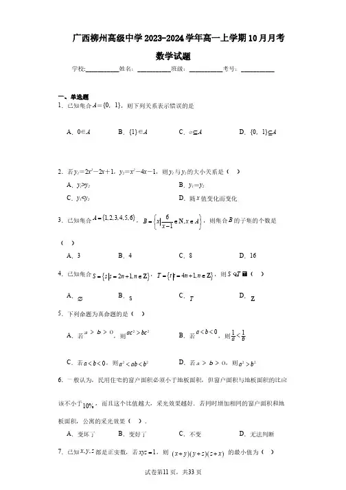 广西柳州高级中学2023-2024学年高一上学期10月月考数学试题