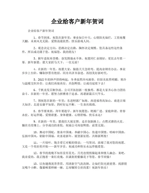 企业给客户新年贺词