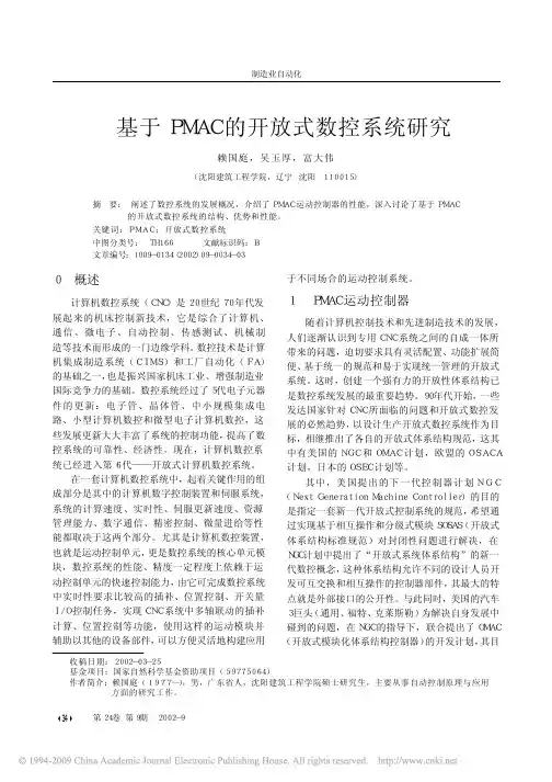 基于PMAC的开放式数控系统研究