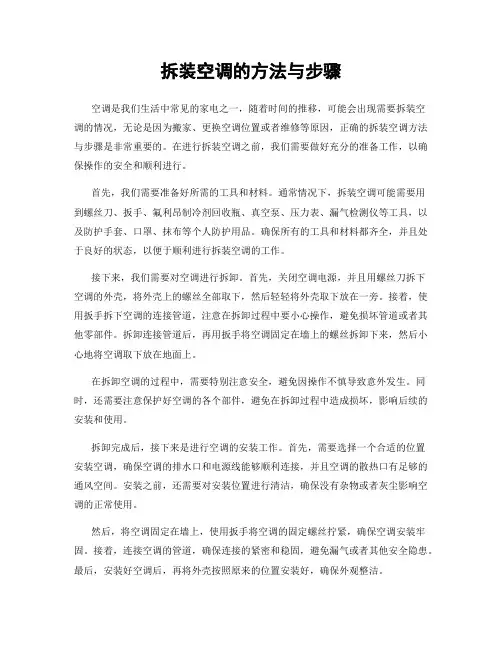 拆装空调的方法与步骤