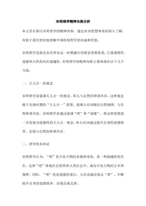 宋明理学精神内核分析