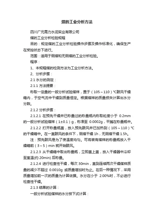 煤的工业分析方法