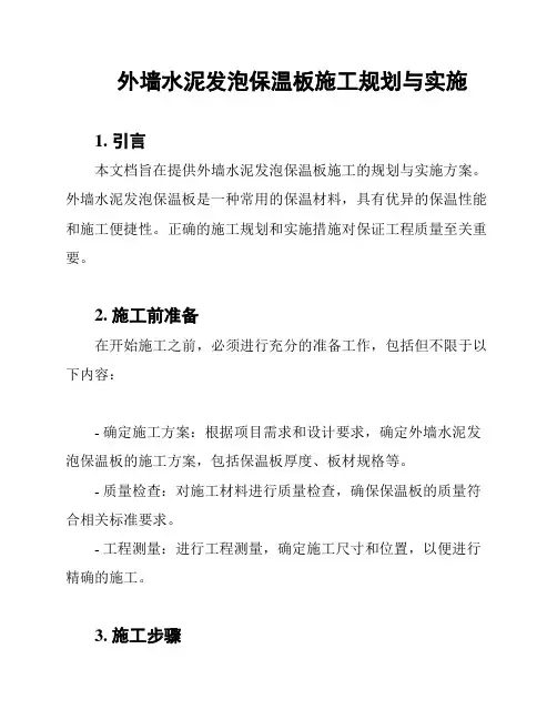 外墙水泥发泡保温板施工规划与实施